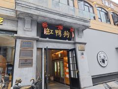 -缸鸭狗(天一广场店)