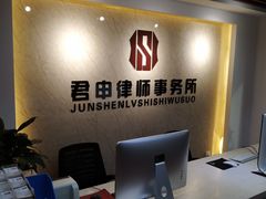 -君申律师事务所