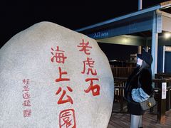 -老虎石海上公园