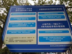 -苏州市车管所