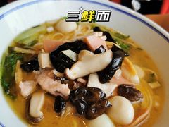 三鲜面-好這口重庆小面(总店)