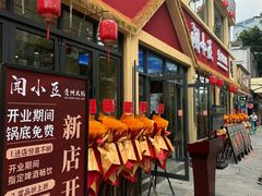 -闻小豆贵州自助火锅(万象城店)
