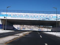 -大同万龙白登山国际滑雪场