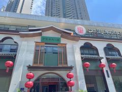 -丁里羊肉小镇(滨湖旗舰店)