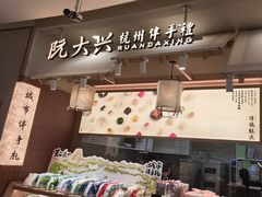 -阮大兴糕团(滨江宝龙店)