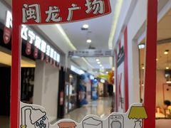 -闽龙广场