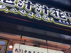 门面-降龙爪爪(建设路1店)