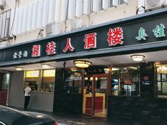 -湘桂人酒楼(西便门店)
