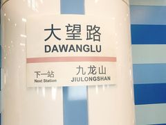 -大望路(地铁站)
