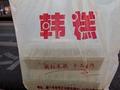 -南大门韩糕(后埭溪路店)