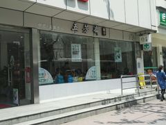 -五芳齋粽子点心(浦北路店)