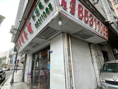 门面-厚街濑粉(长源街店)