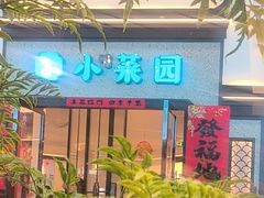 -小菜园新徽菜(滁州苏宁店)