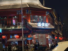 -牛街清真满恒記(平安里西大街店)