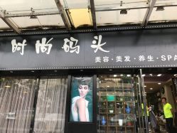 -雅梵伊容·护肤·造型