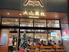 门面-火山屋台(新街口创始店)