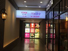 -五道口枣糕王(西单华威约饭街店)