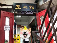 -老丘丘(较场口店)
