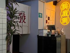-耍盆友·重庆江湖菜(百子湾店)
