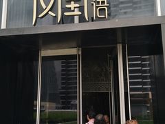 门面-凤凰湘语·湘粤鲜融(浦东旗舰店)