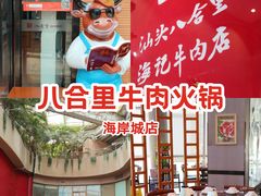 -八合里潮汕鲜牛肉火锅(深圳海岸城店)