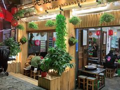 -老姐石板烧烤+铜炭火锅(总店)