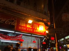 门面-豪華小食.華記