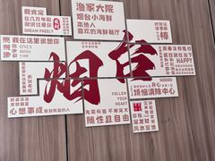 -渔家大院·胶东海鲜·老牟平烧烤餐厅(德胜店)