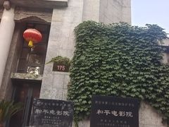 -和平电影院