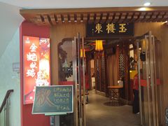 -玉楼东(火车站店)