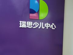 -瑞思教育·少儿英语(凯德校区)