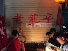 等位区-老龙亭拉面店