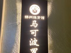-扬派·扬州搓背馆(运河旗舰店)