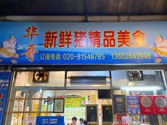 门面-华哥新鲜猪精品美食
