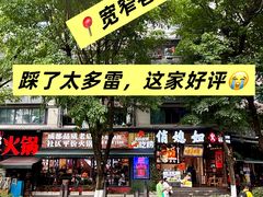 -俏媳妇火锅(宽窄巷子店)
