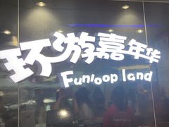 -环游嘉年华(广州-天河城店)