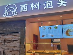 门面-西树泡芙(北京金源2店)
