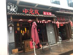 门面-小龙坎火锅(仓山万达店)