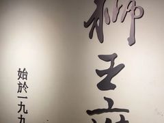-狮王府淮扬菜(新街口友谊店)
