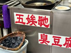 -五娭毑臭豆腐(黄兴南路店)