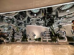 -3号仓库·创意中国菜(新世界城店)