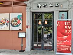 -徐记私厨(半淞园路店)