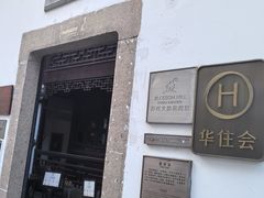 -苏州文旅花间堂·探花府酒店