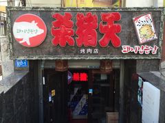 门面-杀猪天·韩国烤肉(总店)