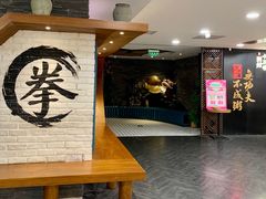 门面-南拳十三姨·潮汕砂锅粥(世纪金源店)