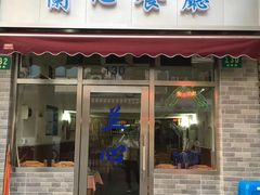 门面-蘭心餐厅(进贤路店)