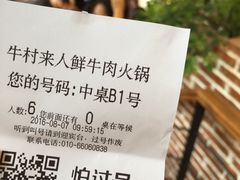 账单-牛村来人潮汕牛肉火锅(西单店)