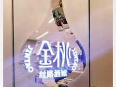 -丝路金桃·新疆菜(徐汇店)