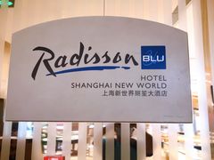 门牌-上海新世界丽笙大酒店旋景餐厅(人民广场店)