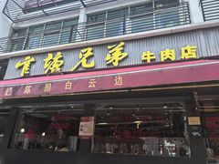 -官塘兄弟·潮汕牛肉店(官塘总店)